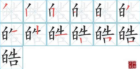 皓的筆劃|皓字笔画、笔顺、笔划